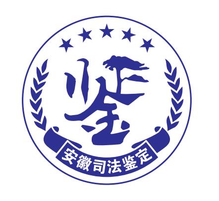 安徽明德司法鉴定所11